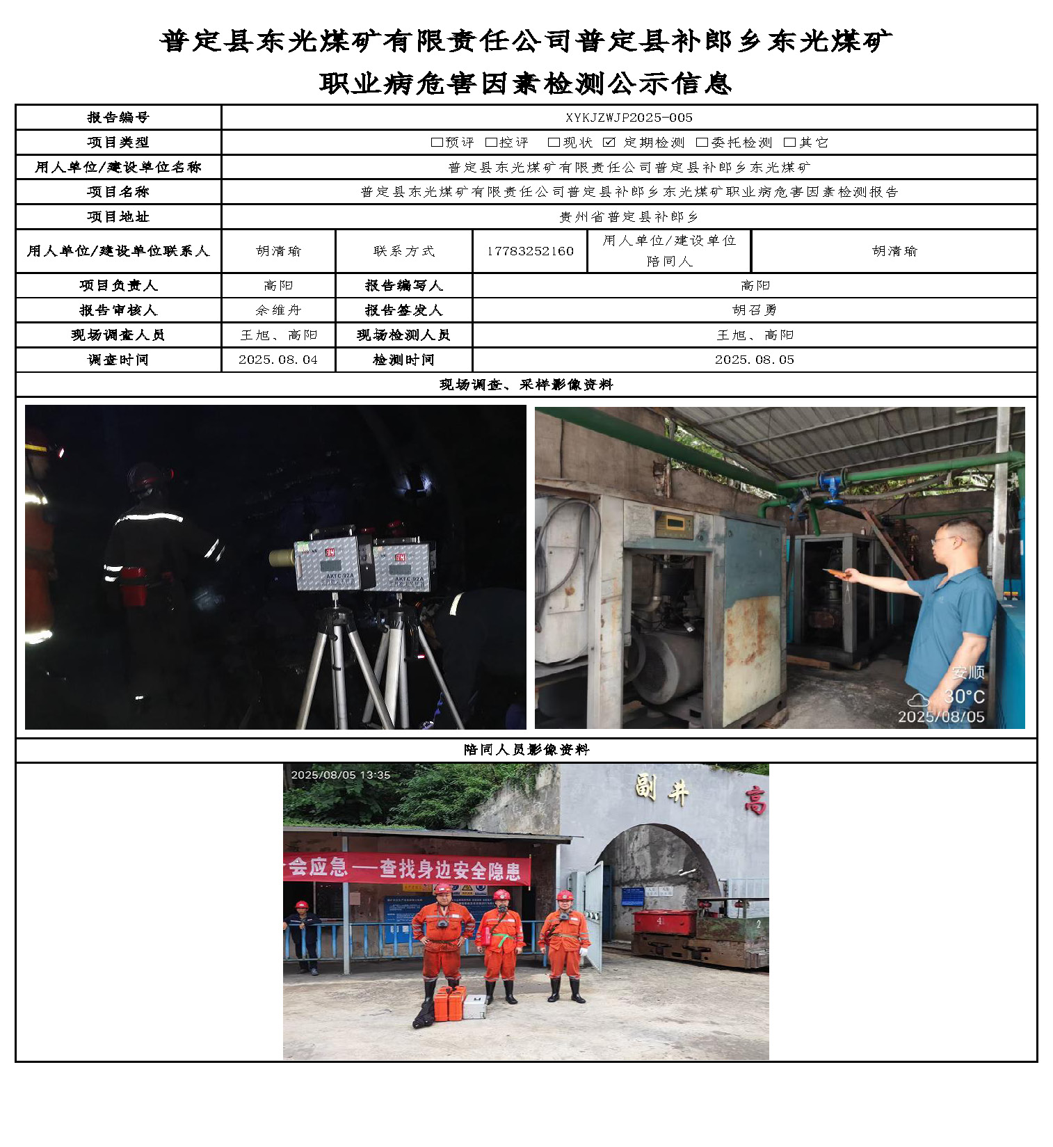  普定县东光煤矿有限责任公司普定县补郎乡东光煤矿职业病危害因素检测公示信息