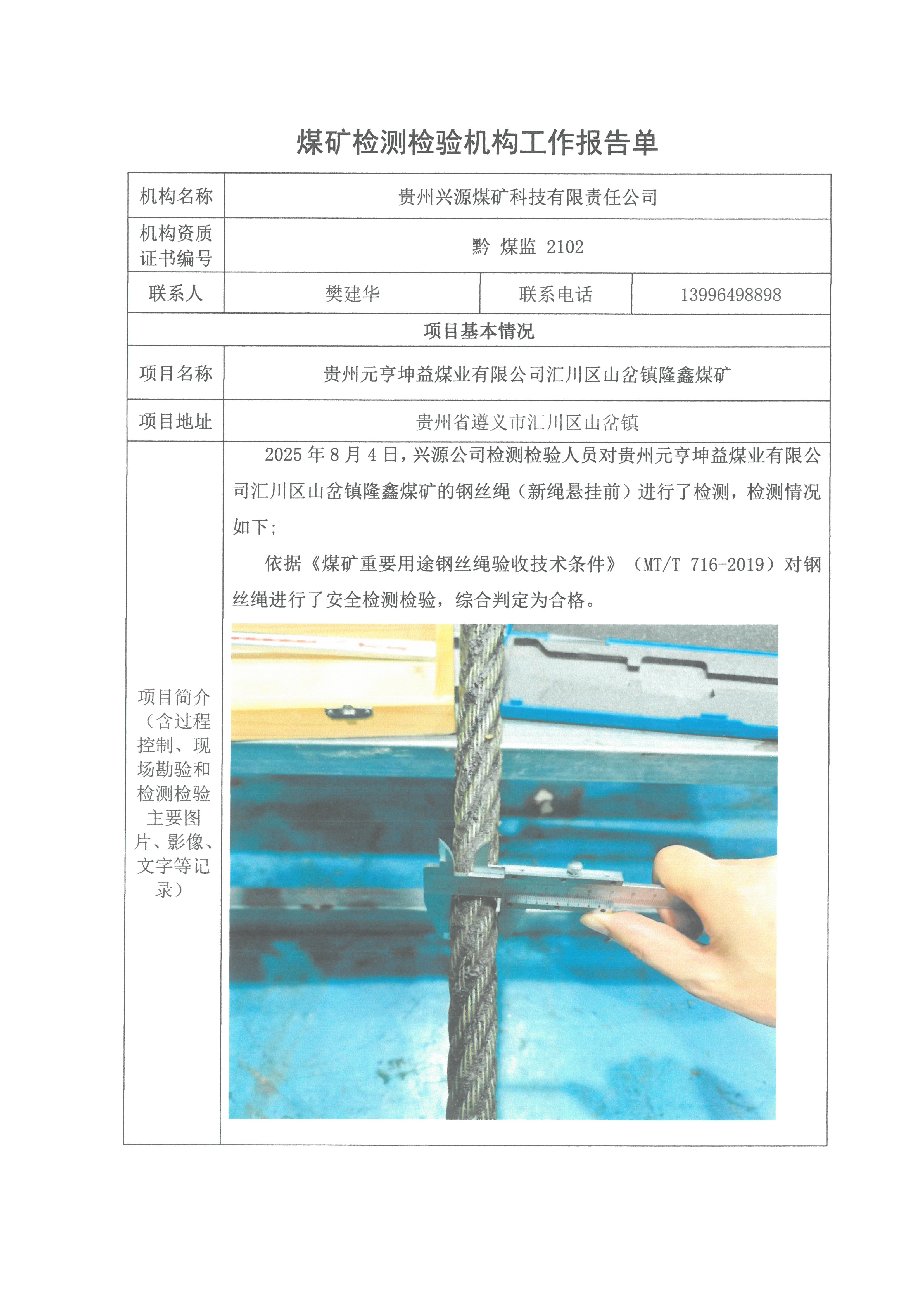 煤矿检测检验机构工作报告单【贵州元亨坤益煤业有限公司汇川区山岔镇隆鑫煤矿】