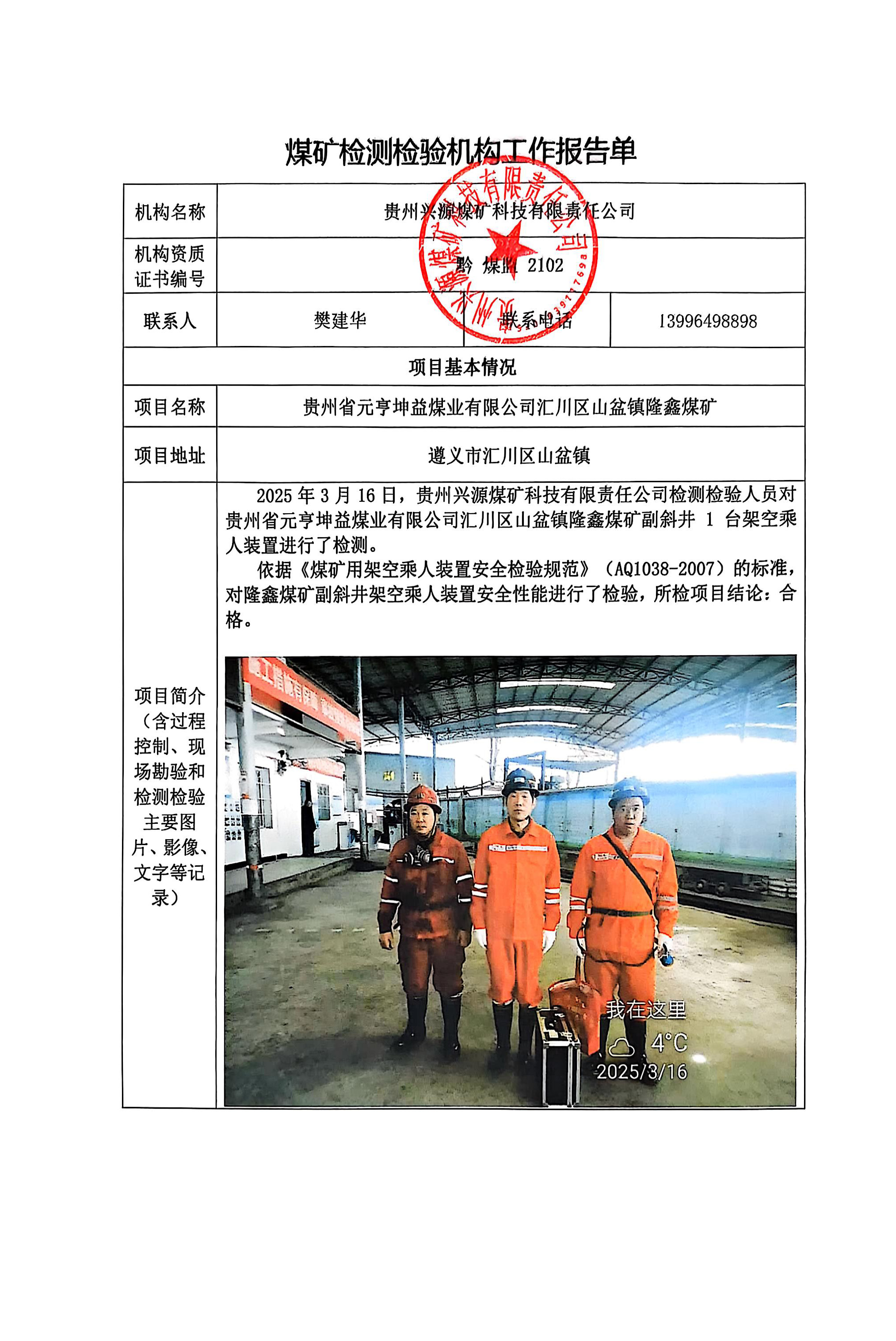 煤矿检测检验机构工作报告单【贵州省元亨坤益煤业有限公司汇川区山盆镇隆鑫煤矿】
